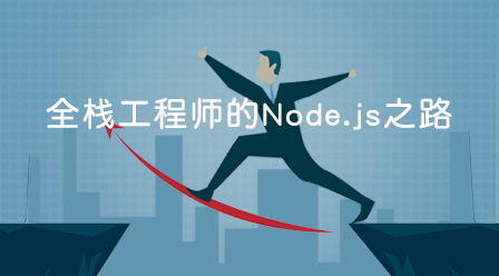 Node常见问题分享，前端面试题（Node）