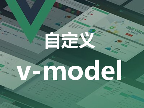 vue自定义组件实现v-model双向绑定