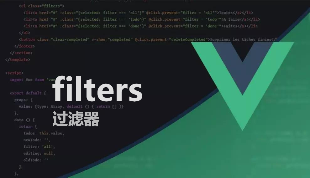 vue中过滤器filters的使用